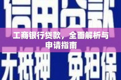 米易工商银行贷款，全面解析与申请指南