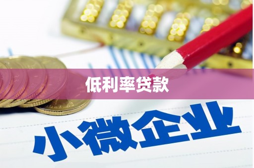 米易低利率贷款