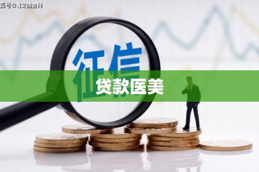 米易贷款医美