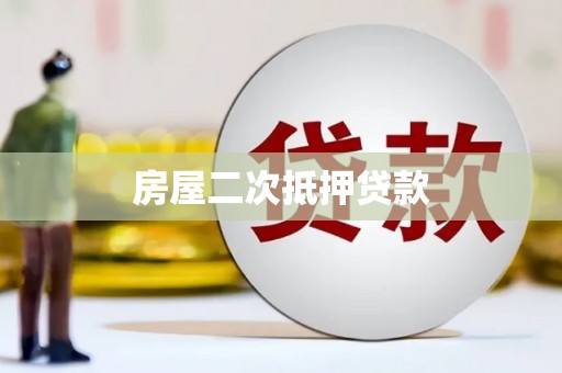 米易房屋二次抵押贷款
