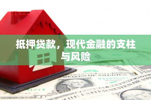 米易抵押贷款，现代金融的支柱与风险