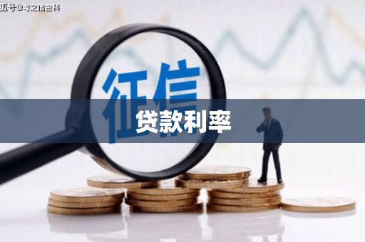 米易贷款利率