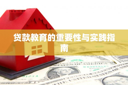 米易贷款教育的重要性与实践指南