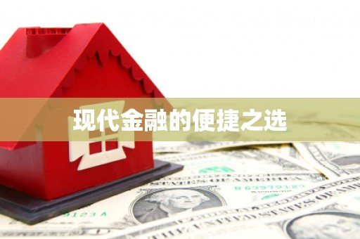 米易现代金融的便捷之选