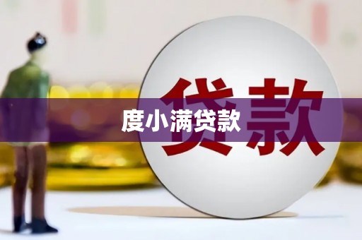 米易度小满贷款