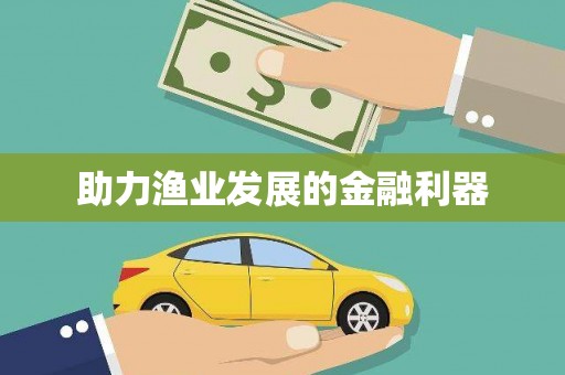 米易助力渔业发展的金融利器