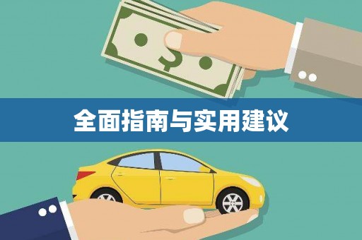 米易全面指南与实用建议