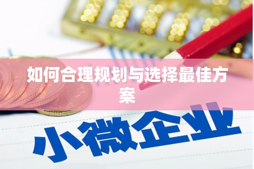 米易如何合理规划与选择最佳方案
