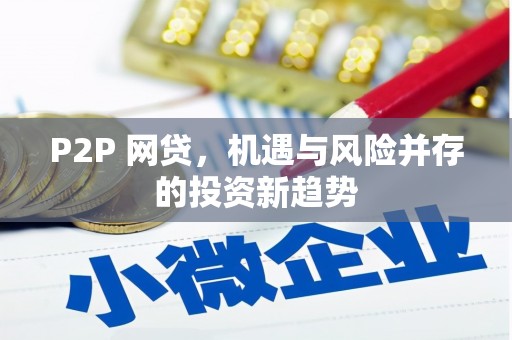 米易P2P 网贷，机遇与风险并存的投资新趋势