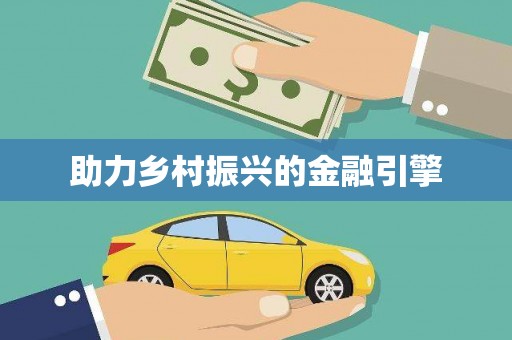米易助力乡村振兴的金融引擎