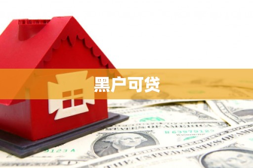 米易黑户可贷