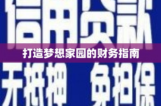 米易打造梦想家园的财务指南