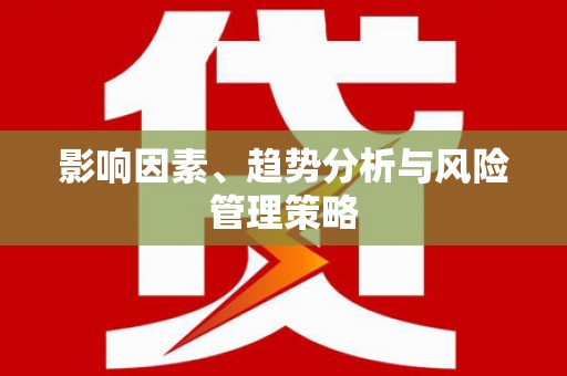 米易影响因素、趋势分析与风险管理策略