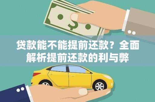 米易贷款能不能提前还款？全面解析提前还款的利与弊