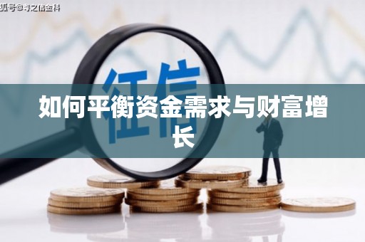 米易如何平衡资金需求与财富增长