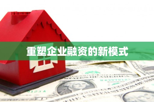 米易重塑企业融资的新模式