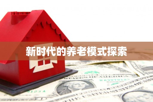 米易新时代的养老模式探索
