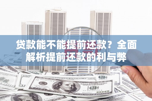 米易贷款能不能提前还款？全面解析提前还款的利与弊