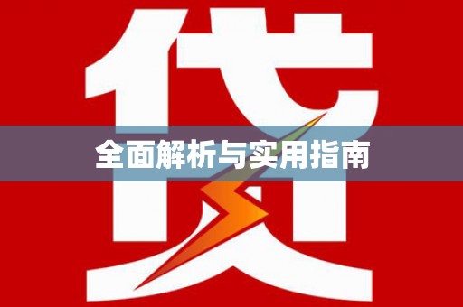 米易全面解析与实用指南