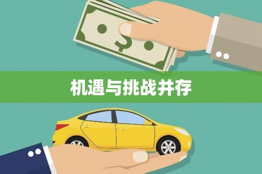 米易机遇与挑战并存