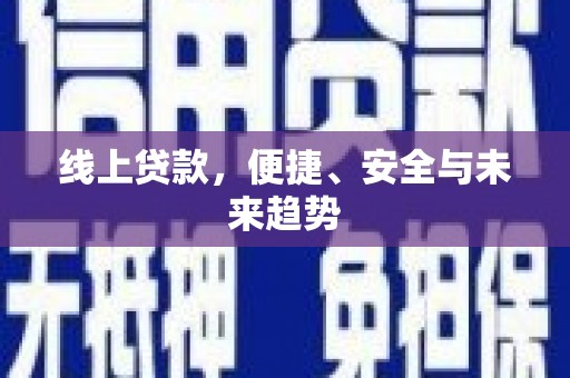 米易线上贷款，便捷、安全与未来趋势