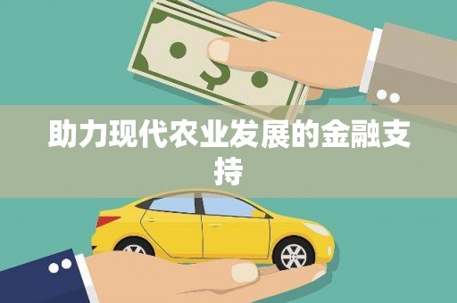 米易助力现代农业发展的金融支持