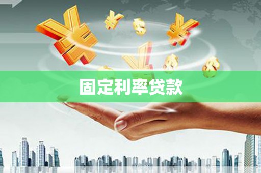 米易固定利率贷款