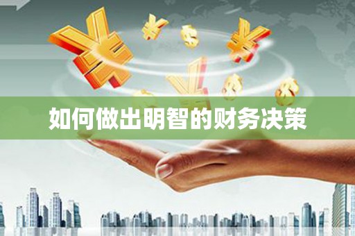 米易如何做出明智的财务决策