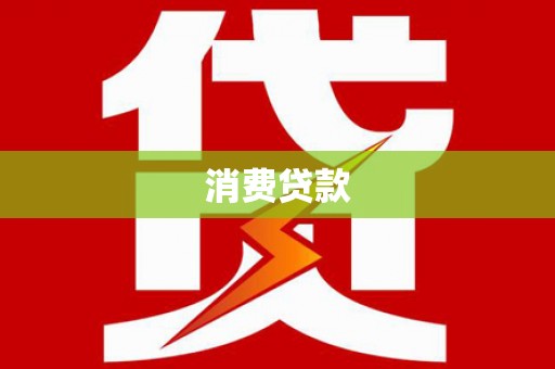 米易消费贷款