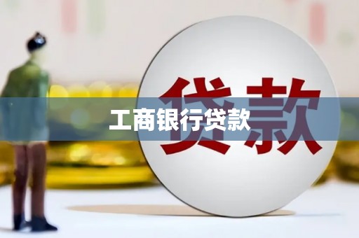 米易工商银行贷款