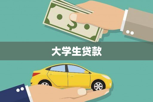 米易大学生贷款