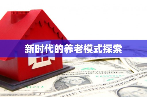 米易新时代的养老模式探索