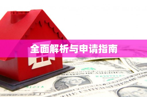 米易全面解析与申请指南
