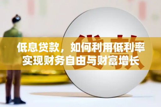 米易低息贷款，如何利用低利率实现财务自由与财富增长