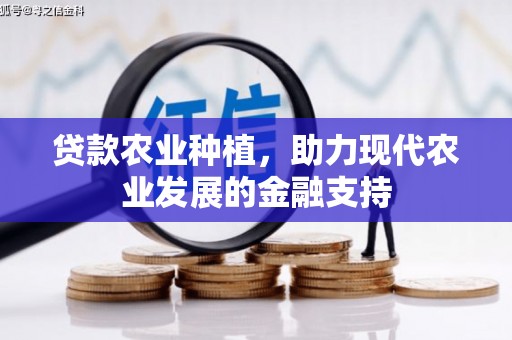 米易贷款农业种植，助力现代农业发展的金融支持