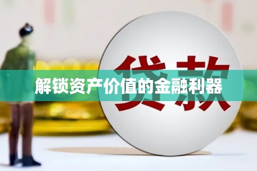 米易解锁资产价值的金融利器