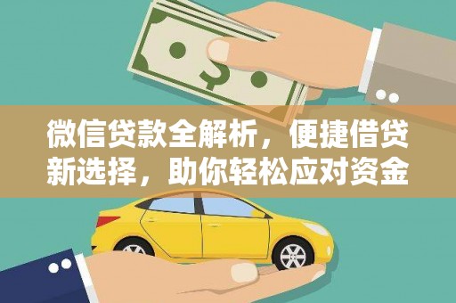 米易微信贷款全解析，便捷借贷新选择，助你轻松应对资金需求