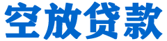 米易贷款_快速便捷的本地贷款服务_低利率高额度_专业贷款服务平台